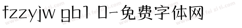 fzzyjw gb1 0字体转换